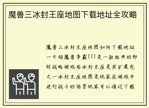 魔兽三冰封王座地图下载地址全攻略
