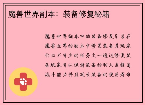 魔兽世界副本：装备修复秘籍