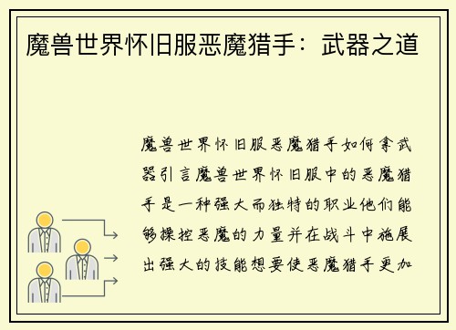 魔兽世界怀旧服恶魔猎手：武器之道