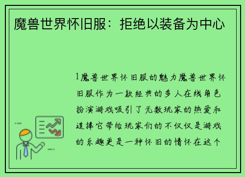 魔兽世界怀旧服：拒绝以装备为中心