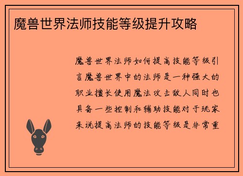 魔兽世界法师技能等级提升攻略