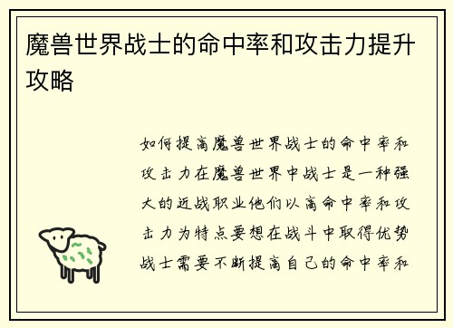 魔兽世界战士的命中率和攻击力提升攻略
