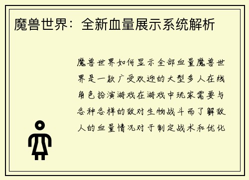 魔兽世界：全新血量展示系统解析