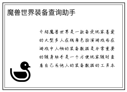 魔兽世界装备查询助手