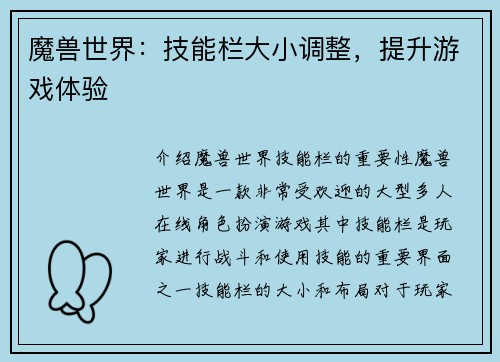 魔兽世界：技能栏大小调整，提升游戏体验
