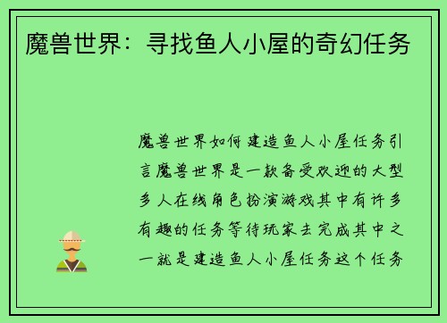魔兽世界：寻找鱼人小屋的奇幻任务