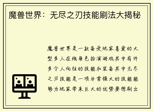 魔兽世界：无尽之刃技能刷法大揭秘