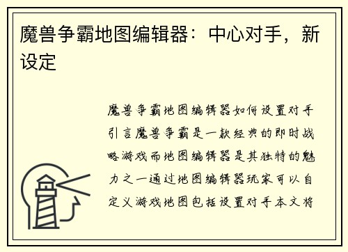 魔兽争霸地图编辑器：中心对手，新设定