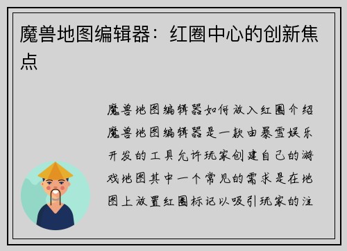 魔兽地图编辑器：红圈中心的创新焦点