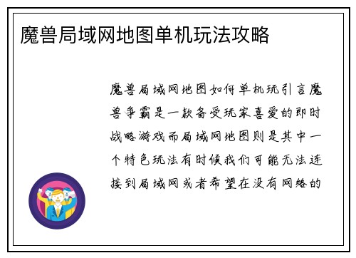魔兽局域网地图单机玩法攻略