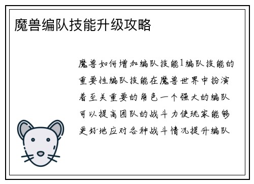 魔兽编队技能升级攻略