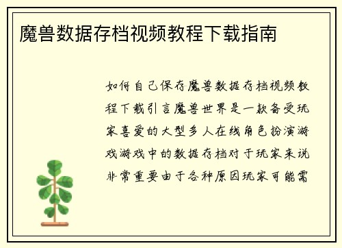 魔兽数据存档视频教程下载指南