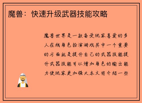 魔兽：快速升级武器技能攻略