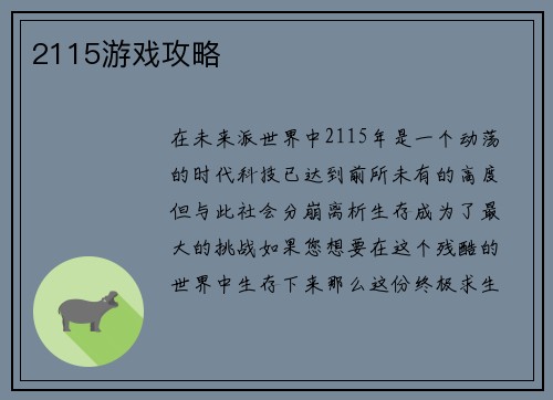 2115游戏攻略