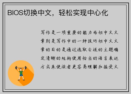BIOS切换中文，轻松实现中心化