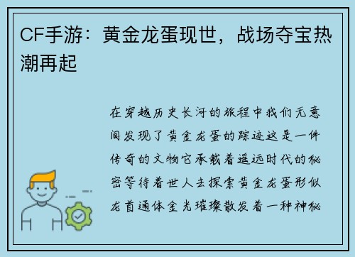 CF手游：黄金龙蛋现世，战场夺宝热潮再起