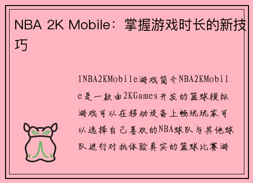 NBA 2K Mobile：掌握游戏时长的新技巧