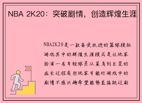 NBA 2K20：突破剧情，创造辉煌生涯