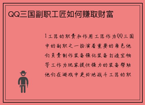 QQ三国副职工匠如何赚取财富