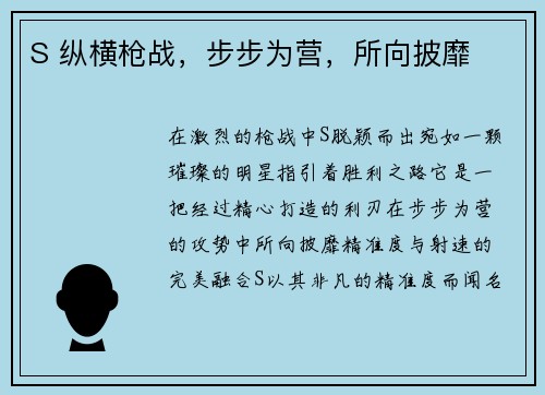 S 纵横枪战，步步为营，所向披靡