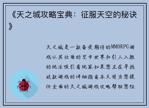 《天之城攻略宝典：征服天空的秘诀》