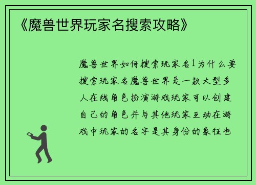 《魔兽世界玩家名搜索攻略》