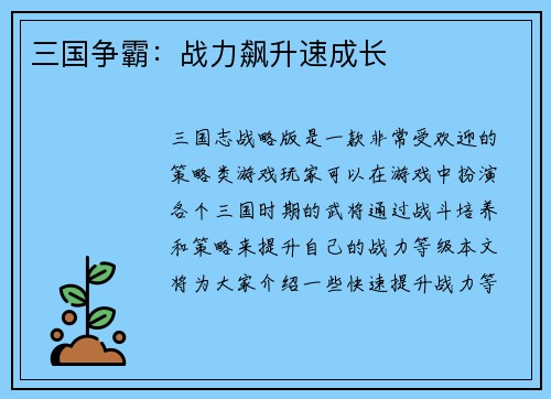 三国争霸：战力飙升速成长