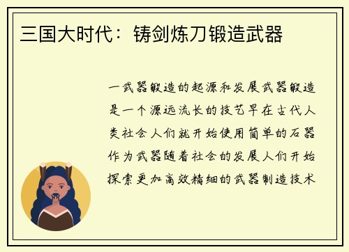 三国大时代：铸剑炼刀锻造武器