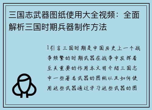 三国志武器图纸使用大全视频：全面解析三国时期兵器制作方法