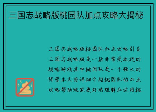 三国志战略版桃园队加点攻略大揭秘