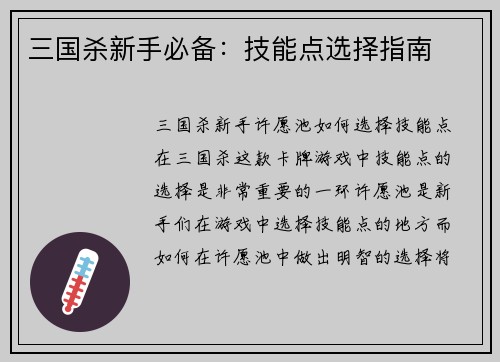 三国杀新手必备：技能点选择指南