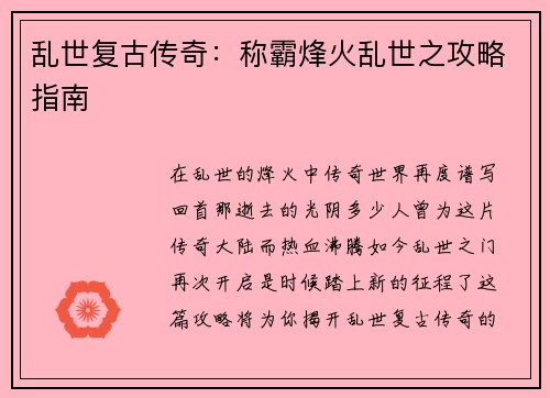 乱世复古传奇：称霸烽火乱世之攻略指南