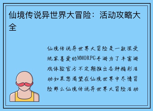 仙境传说异世界大冒险：活动攻略大全