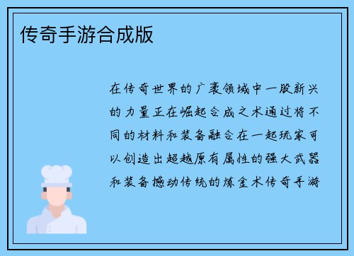 传奇手游合成版