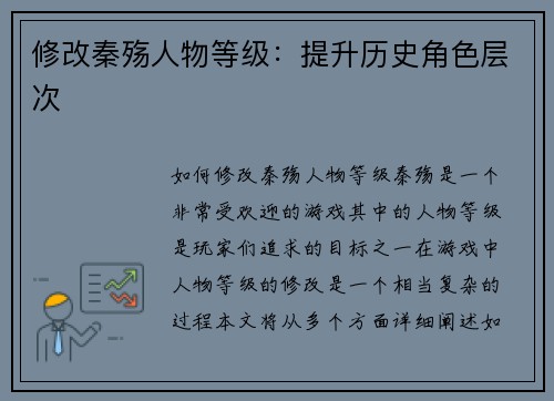 修改秦殇人物等级：提升历史角色层次