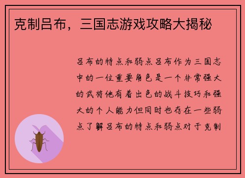 克制吕布，三国志游戏攻略大揭秘