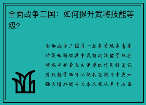 全面战争三国：如何提升武将技能等级？