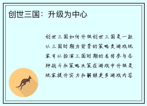 创世三国：升级为中心