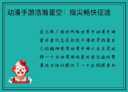 动漫手游浩瀚星空：指尖畅快征途