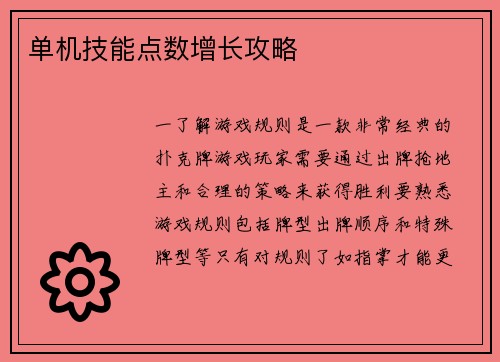 单机技能点数增长攻略