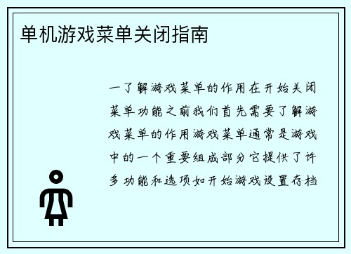 单机游戏菜单关闭指南