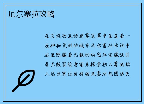 厄尔塞拉攻略