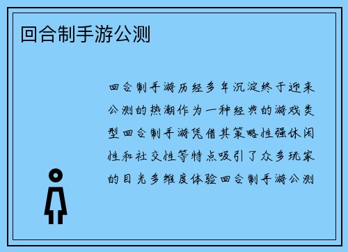回合制手游公测
