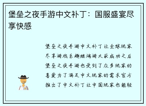 堡垒之夜手游中文补丁：国服盛宴尽享快感