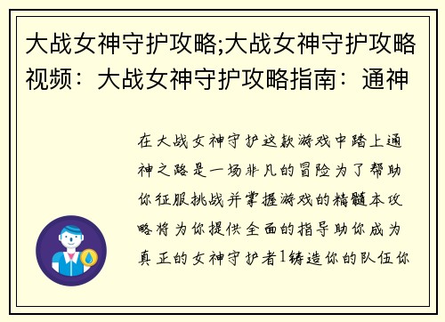 大战女神守护攻略;大战女神守护攻略视频：大战女神守护攻略指南：通神之路