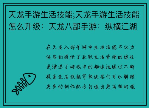 天龙手游生活技能;天龙手游生活技能怎么升级：天龙八部手游：纵横江湖，生活无限