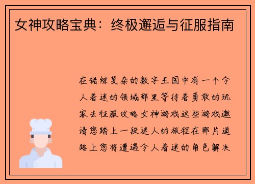 女神攻略宝典：终极邂逅与征服指南