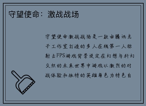 守望使命：激战战场