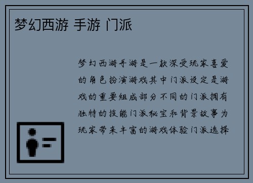 梦幻西游 手游 门派