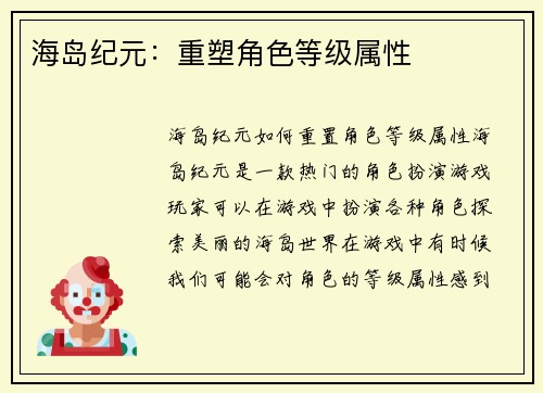 海岛纪元：重塑角色等级属性
